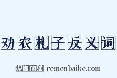 劝农札子反义词是什么意思的图片